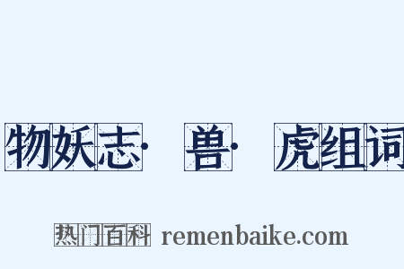 物妖志·兽·虎组词是什么意思的图片